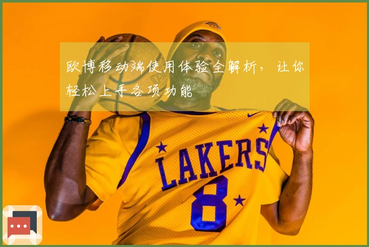 欧博移动端使用体验全解析，让你轻松上手各项功能