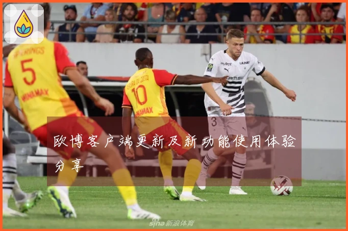 欧博客户端更新及新功能使用体验分享