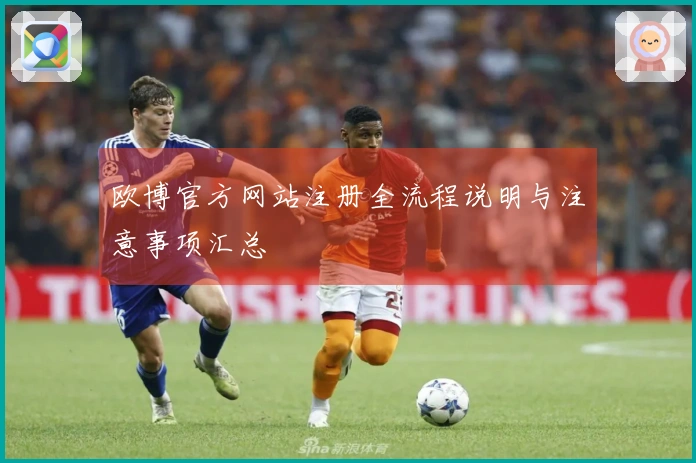 欧博官方网站注册全流程说明与注意事项汇总